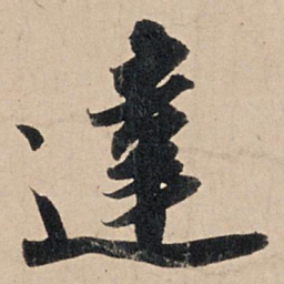 苏轼达书法图片