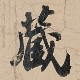 苏轼藏书法图片