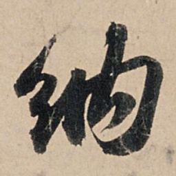 苏轼纳书法图片