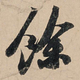 苏轼余书法图片