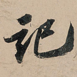 苏轼记书法图片