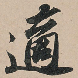 苏轼适书法图片