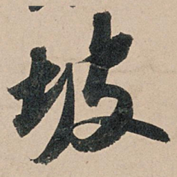 苏轼坡书法图片