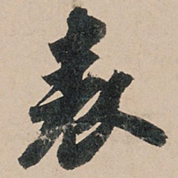 苏轼表书法图片