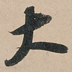 苏轼大书法图片