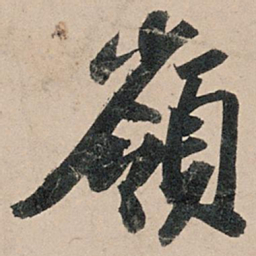 苏轼岭书法图片