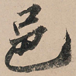 苏轼邑书法图片