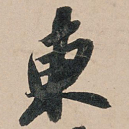苏轼东书法图片