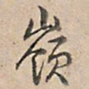 乾隆岭书法图片
