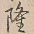 乾隆隆书法图片