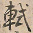 乾隆轼书法图片