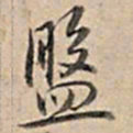 乾隆盘书法图片
