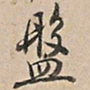 乾隆盘书法图片