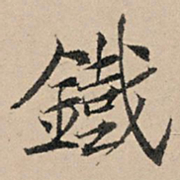 张孔孙铁书法图片