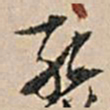张孔孙孔书法图片