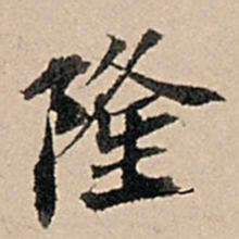 张孔孙隆书法图片
