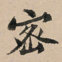 张孔孙密书法图片
