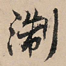张孔孙浙书法图片