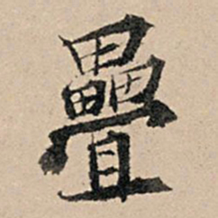张孔孙叠书法图片