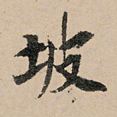 张孔孙坡书法图片