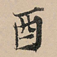 张孔孙酉书法图片
