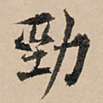 张孔孙劲书法图片