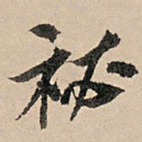 张孔孙秘书法图片