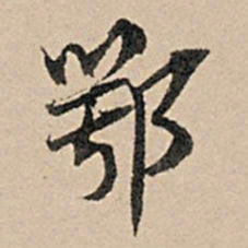 张孔孙鄂书法图片