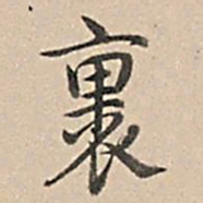 乾隆裹书法图片