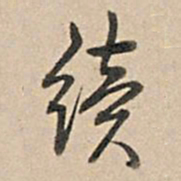 乾隆续书法图片