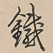 乾隆铁书法图片