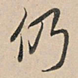 乾隆仍书法图片