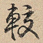 乾隆较书法图片
