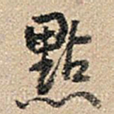 乾隆点书法图片