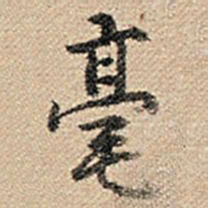乾隆毫书法图片
