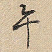 乾隆午书法图片
