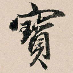 黄养正宝书法图片