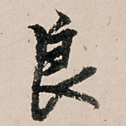 黄养正良书法图片