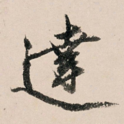黄养正达书法图片