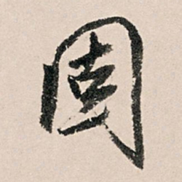 黄养正固书法图片