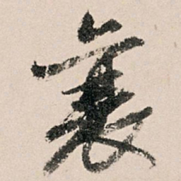 黄养正襄书法图片