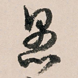黄养正愚书法图片