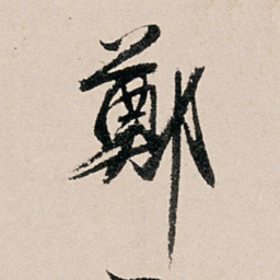 黄养正郑书法图片