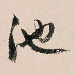 黄养正池书法图片