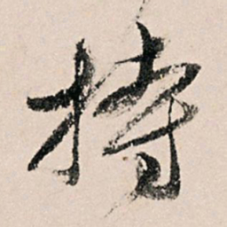 黄养正持书法图片