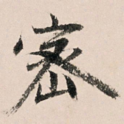 黄养正密书法图片
