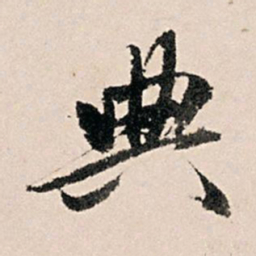 黄养正典书法图片