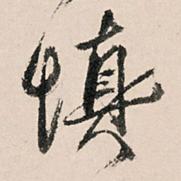 黄养正慎书法图片