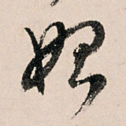 赵孟頫㝢书法图片