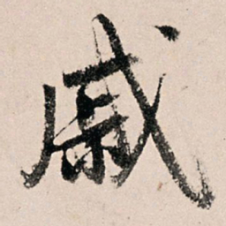 黄养正戚书法图片